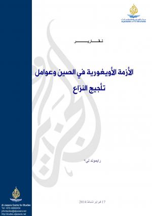 تقارير الأزمة الأيغورية في الصين وعوامل تأجيج النزاع